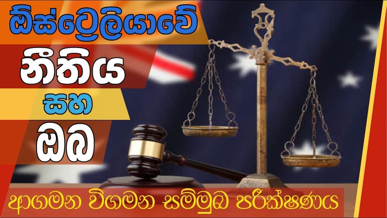 ඕස්ට්‍රේලියාවේ නීතිය සහ ඔබ | ආගමන විගමන සම්මුඛ පරීක්ෂණය