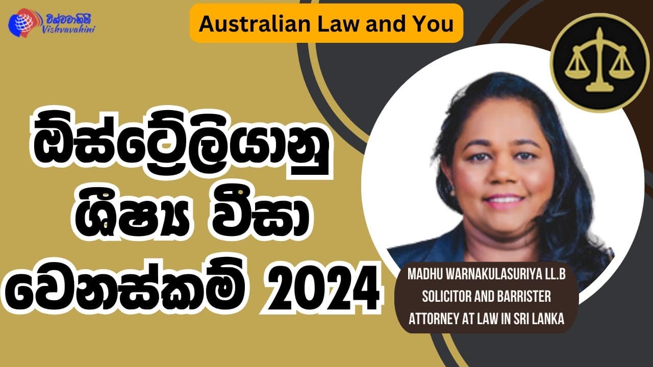 Australian Law and You | ඕස්ට්‍රේලියානු ශිෂ්‍ය වීසා වෙනස්කම් 2024  | Vishvavahini TV