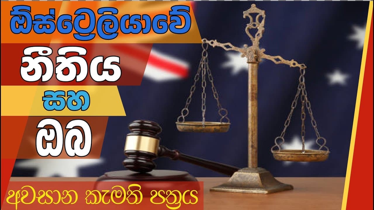 Australian Law and You | ඔස්ට්‍රේලියාවේ නීතිය සහ ඔබ - අවසන් කැමති පත්‍රය