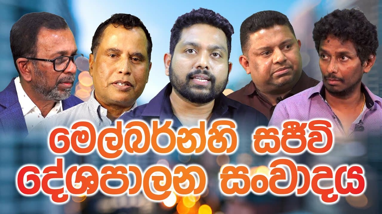 විමසුම | මෙල්බර්න්හි සජීවි දේශපාලන සංවාදය | Vishvavahini TV