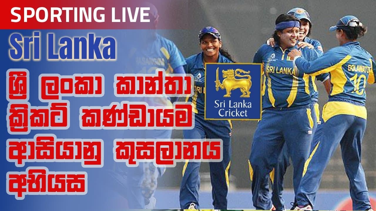 Sporting Live | ශ්‍රී ලංකා කාන්තා ක්‍රිකට් කණ්ඩායම ආසියානු කුසලානය අභියස  | Vishvavahini TV