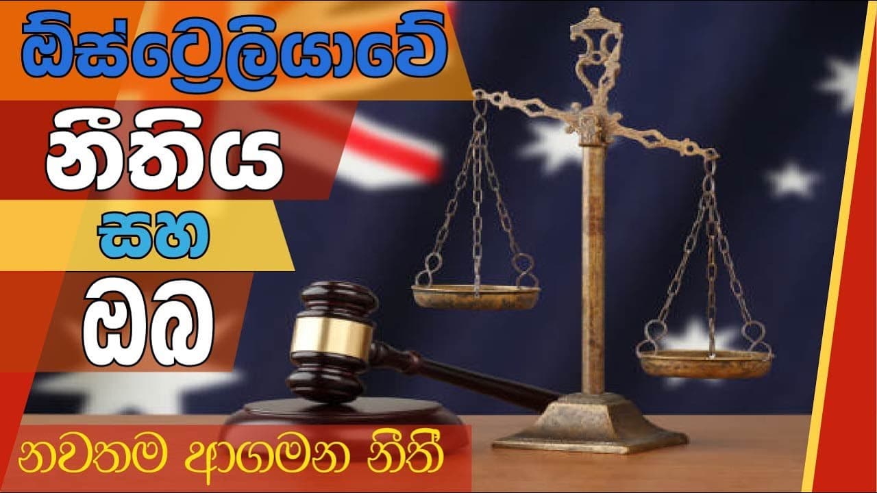 ඕස්ට්‍රේලියාවේ නීතිය සහ ඔබ |  Vishvavahini TV