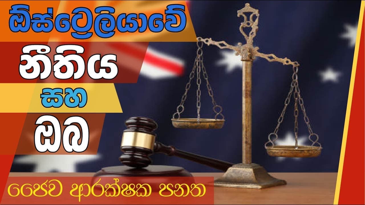 ඕස්ට්‍රේලියාවේ නීතිය සහ ඔබ | ජෛව ආරක්ශක පනත | Vishvavahini TV