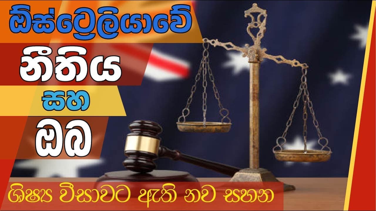 ඕස්ට්‍රේලියාවේ නීතිය සහ ඔබ |  Vishvavahini TV