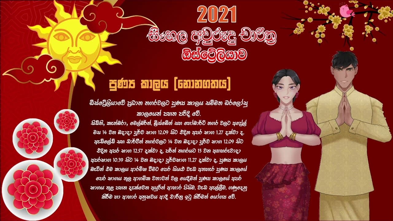 සිංහල අවුරුදු නැකැත් 2021 | පුණ්‍ය කාලය | Awrudu Nakath | Punya Kaalaya