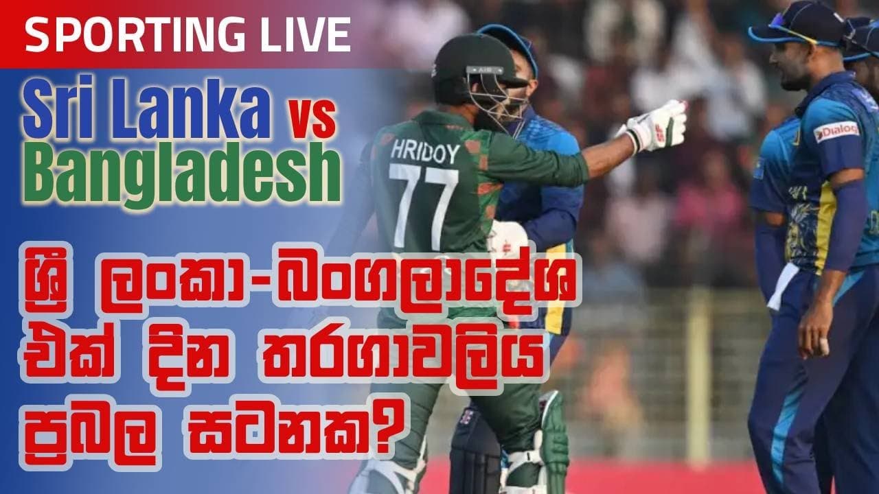 Sporting Live | ශ්‍රී ලංකා බංගලි ක්‍රිකට් ගැටුම | Vishvavahini TV