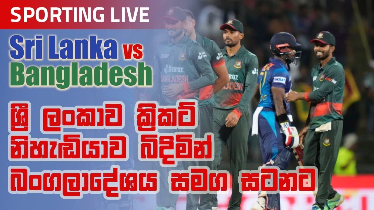 Sporting Live | ශ්‍රී ලංකාව ක්‍රිකට් නිහැඬියාව බිදිමින් බංග්ලාදේශය සමග සටනට | Vishvavahini TV