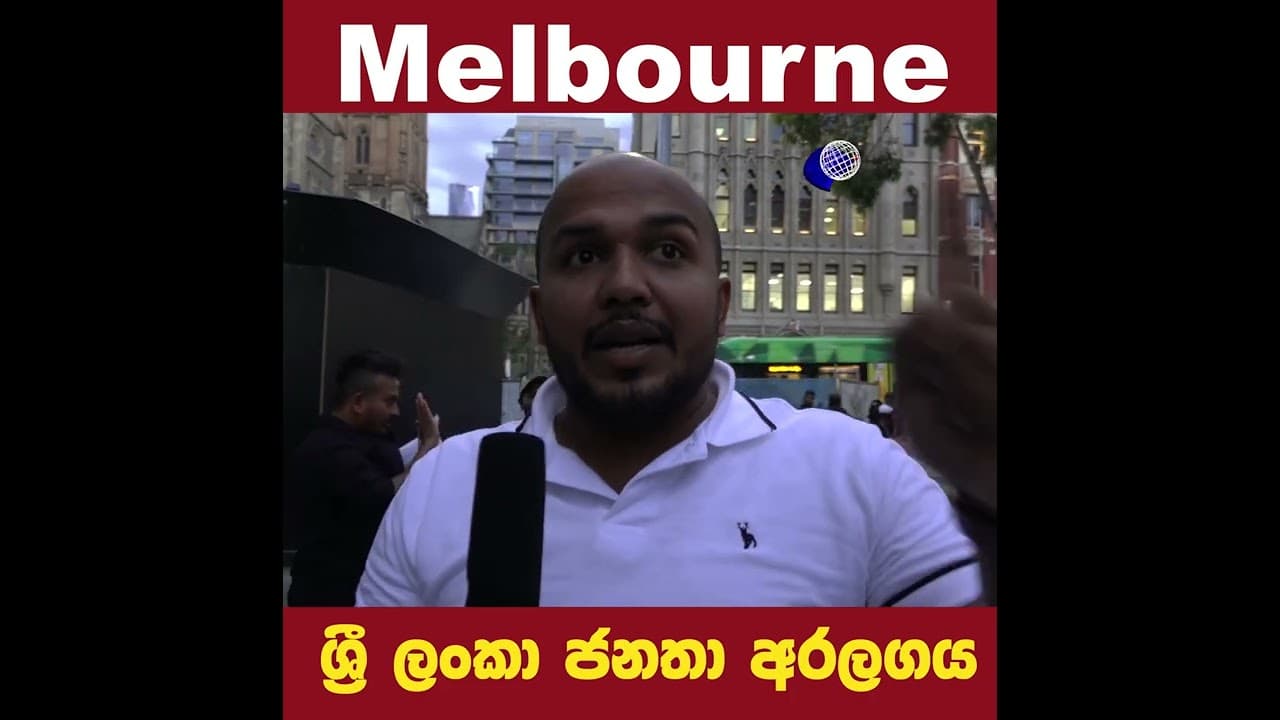 ඕස්ට්‍රේලියාවේ Melbourne සිට ආදරයෙන් | gotagohome