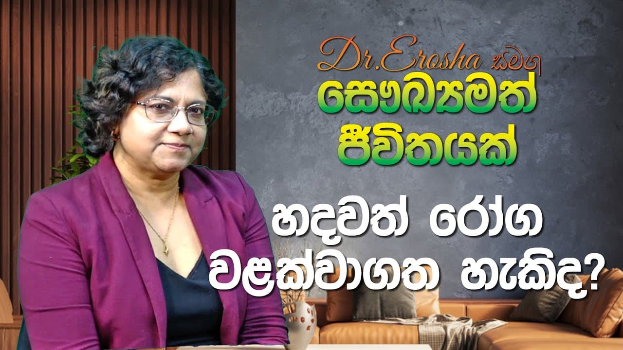 Dr.Erosha සමග සෞඛ්‍යමත් ජීවිතයක් | හදවත් රෝග වළක්වාගත හැකිද? ‍| Vishvavahini TV