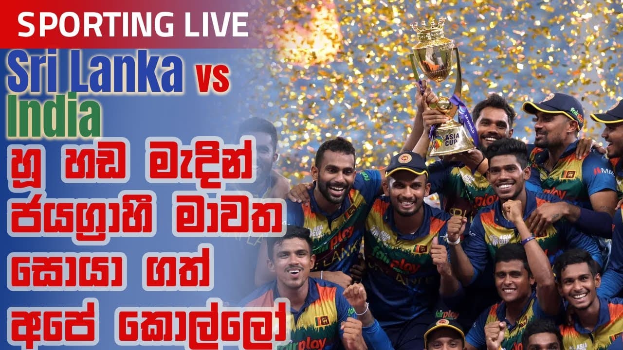 Sporting Live | හූ හඩ මැදින් ජයග්‍රාහී මාවත සොයා ගත් අපේ කොල්ලෝ Vishvavahini TV