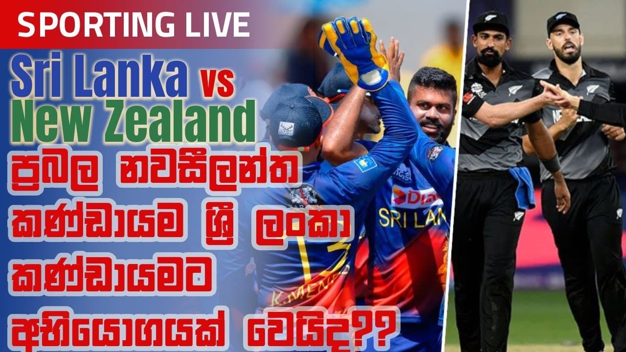 Sporting Live | ප්‍රබල නවසීලන්ත කණ්ඩායම ශ්‍රී ලංකා කණ්ඩායමට අභියෝගයක් වෙයිද? | Vishvavahini TV