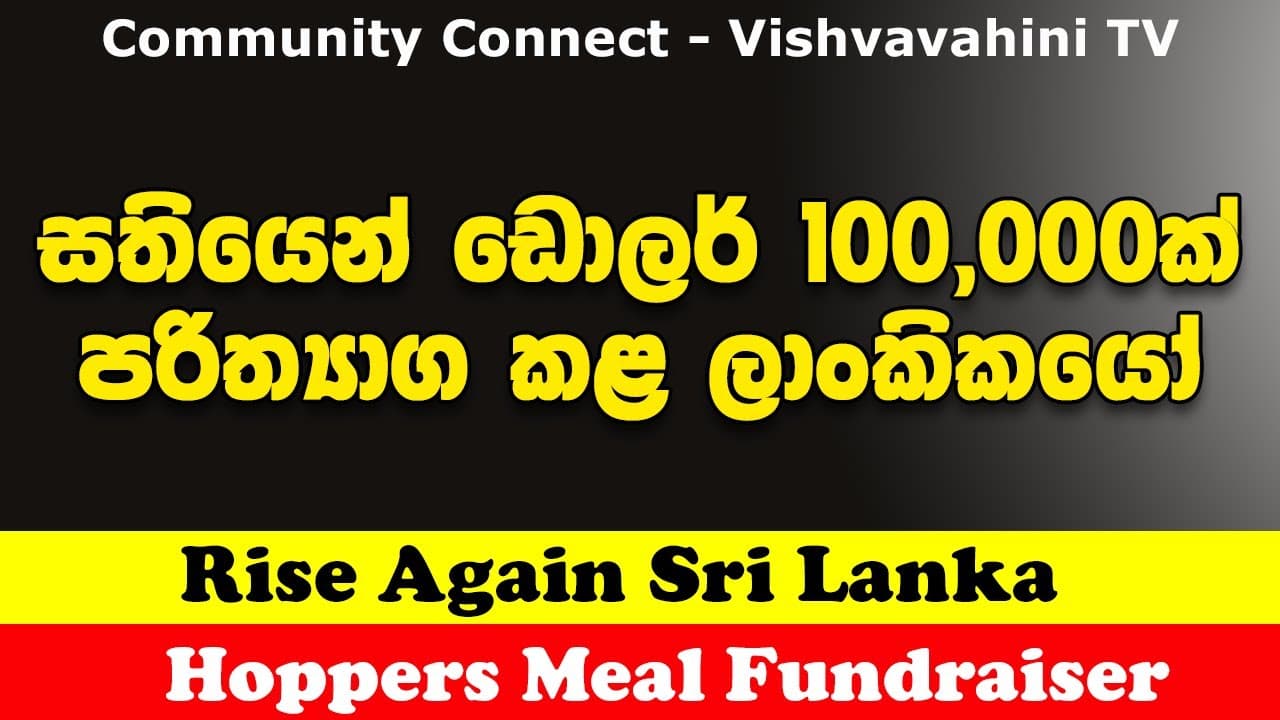 සතියෙන් ඩොලර් 100,000ක් පරිත්‍යාග කළ ලාංකිකයෝ | Hoppers Meal Fundraiser | Vishvavahini TV