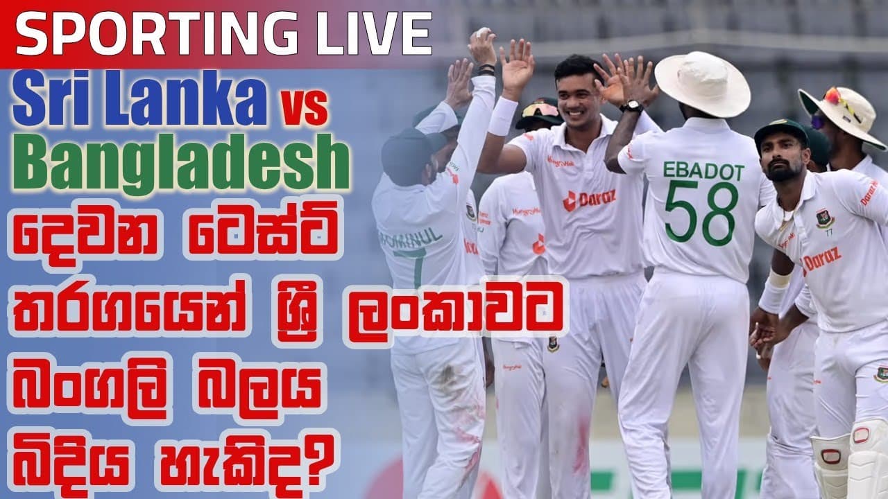 Sporting Live | දෙවන ටෙස්ට් තරගයෙන් ශ්‍රී ලංකාවට බංගලි බලය බිදිය හැකිද? | Vishvavahini TV
