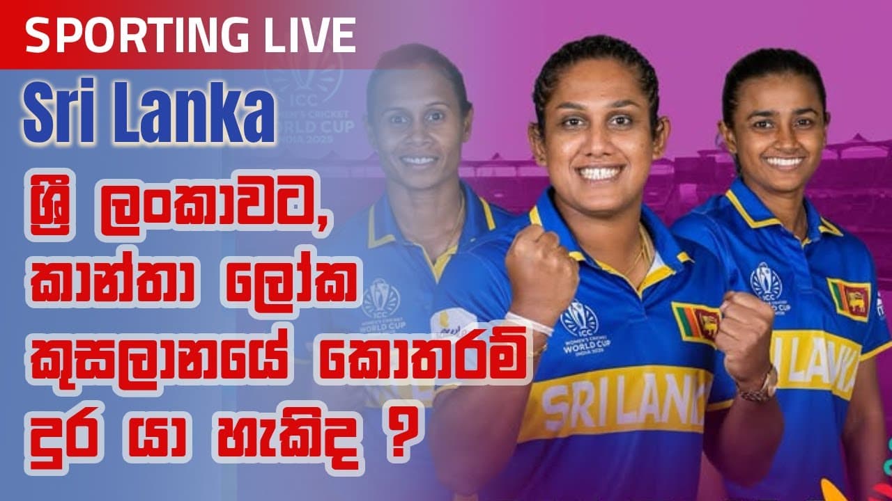 Sporting Live |  ශ්‍රී ලංකාවට, කාන්තා ලෝක කුසලානයේ කොතරම් දුර යා හැකිද? | Vishvavahini TV