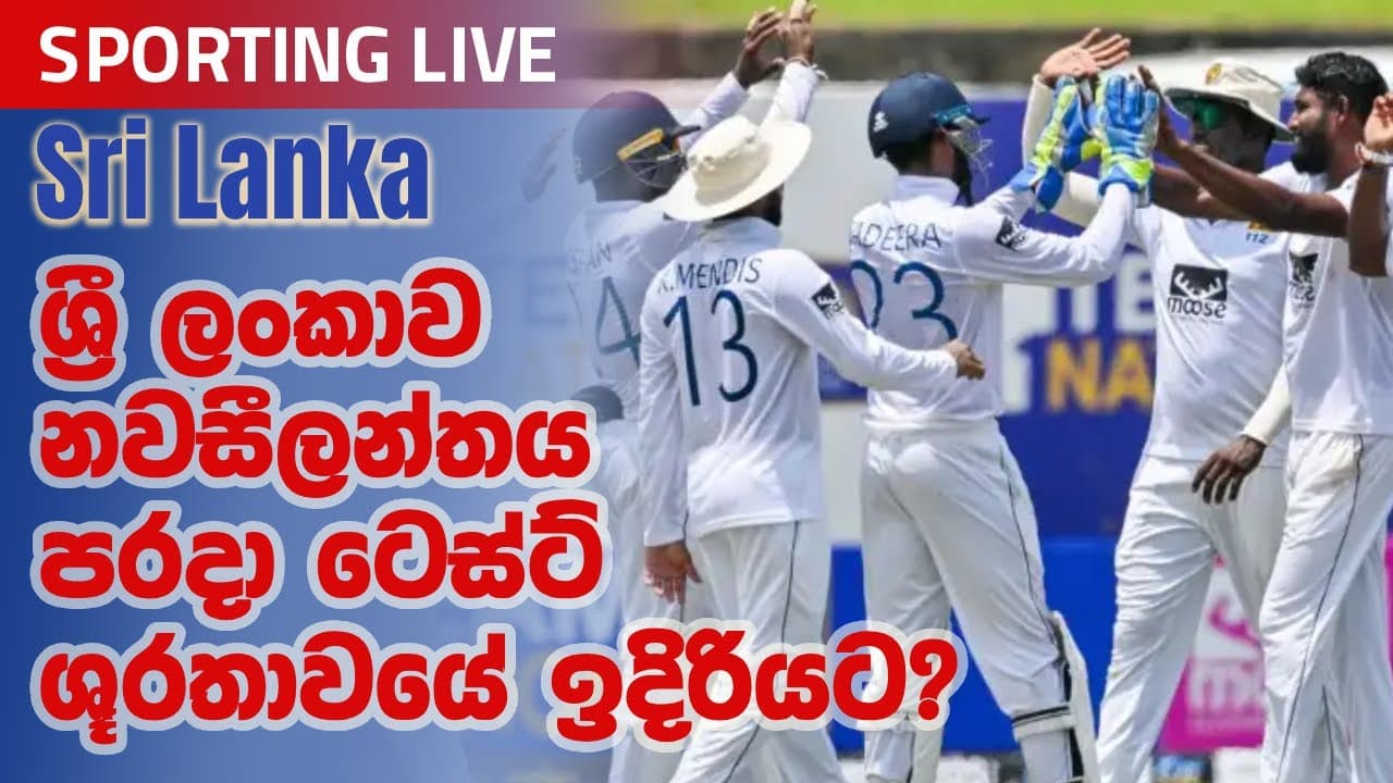 Sporting Live | ශ්‍රී ලංකාව නවසීලන්තය පරදා ටෙස්ට් ශූරතාවයේ ඉදිරියට? | Vishvavahini TV