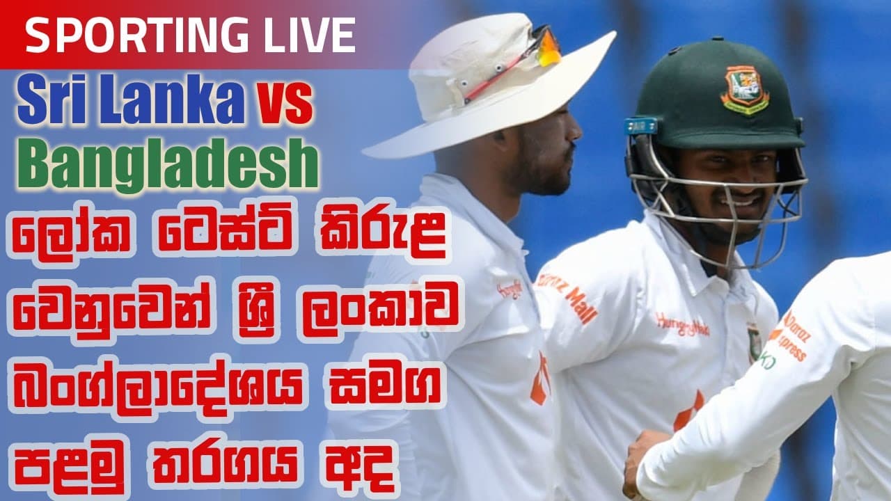 Sporting Live | ලෝක ටෙස්ට් කිරුළ වෙනුවෙන් ශ්‍රී ලංකාව බංග්ලාදේශය සමග පළමු තරගය අද | Vishvavahini TV