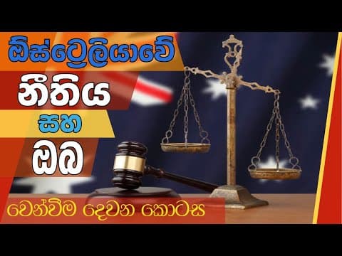 ඕස්ට්‍රේලියාවේ නීතිය සහ ඔබ