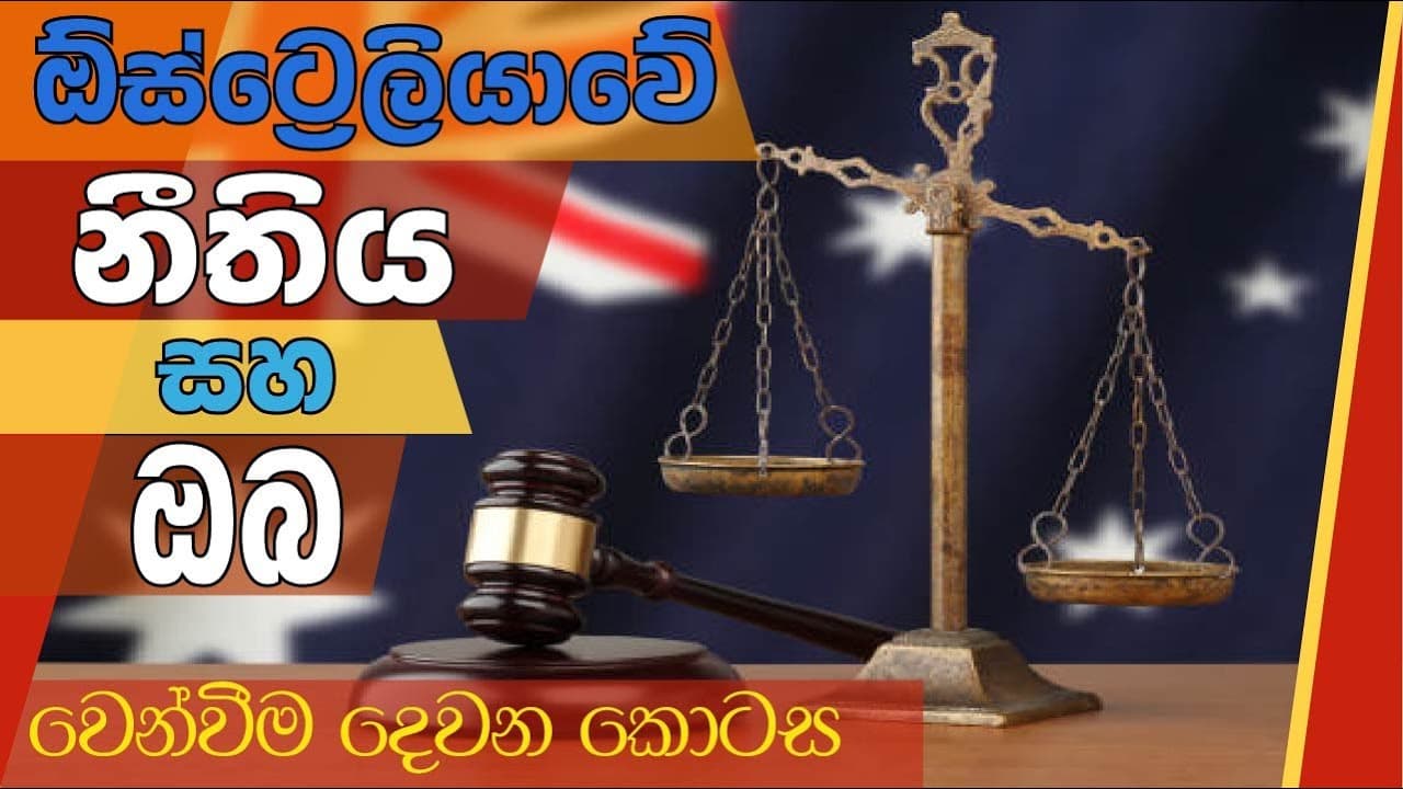 ඕස්ට්‍රේලියාවේ නීතිය සහ ඔබ | වෙන්වීම දෙවන කොටස | Vishvavahini TV