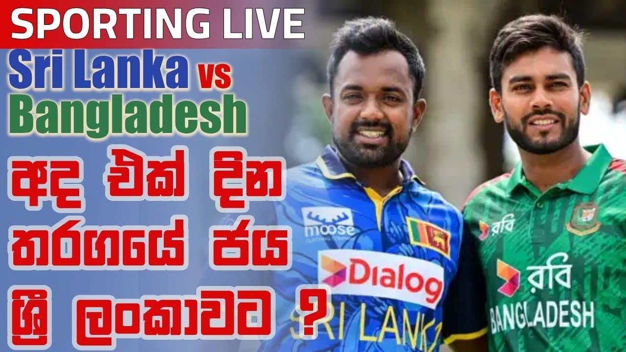 Sporting Live | අද එක් දින තරගයේ ජය ශ්‍රී ලංකාවට? | Vishvavahini TV