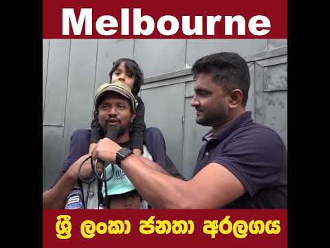 ඕස්ට්‍රේලියාවේ Melbourne සිට ආදරයෙන්