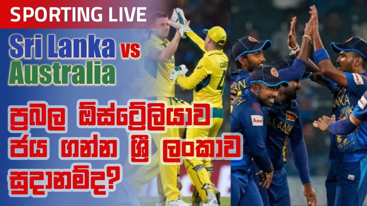 Sporting Live | ප්‍රබල ඕස්ට්‍රේලියාව ජය ගන්න ශ්‍රී ලංකාව සූදානම් ද? | Vishvavahini TV