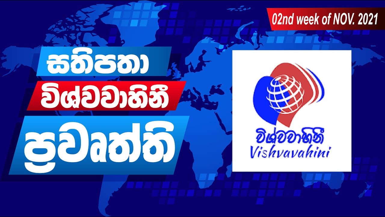 විශ්වවාහිනී පුවත් | Vishvavahini TV NEWS