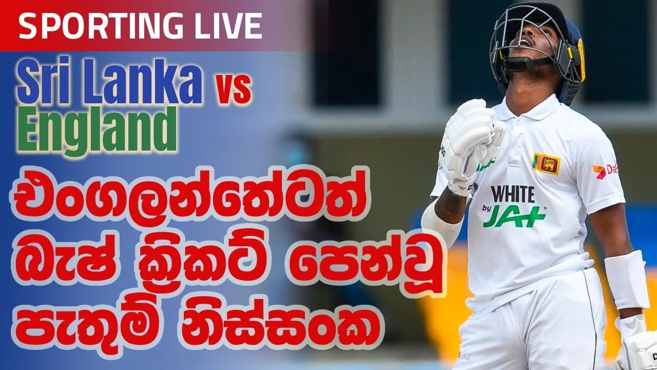 Sporting Live | එංගලන්තෙටත් බැෂ් ක්‍රිකට් පෙන්වූ පැතුම් නිස්සංක | Vishvavahini TV