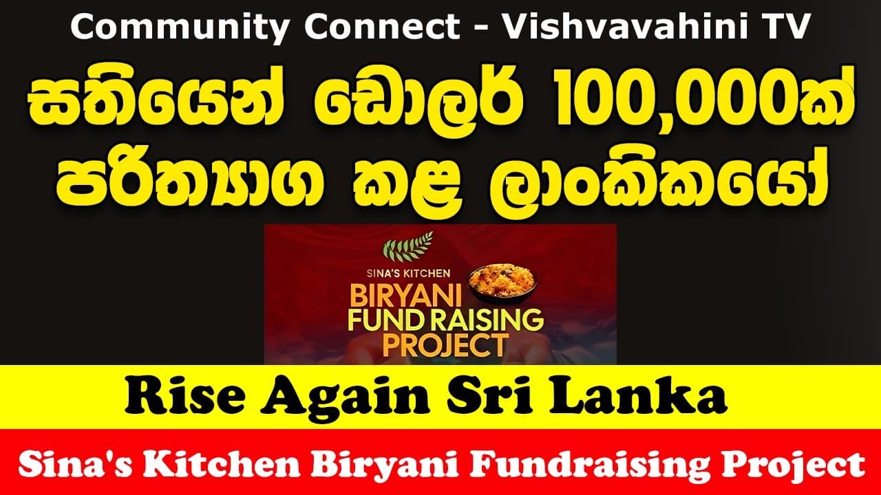 සතියෙන් ඩොලර් 100,000ක් පරිත්‍යාග කළ ලාංකිකයෝ | 𝐒𝐢𝐧𝐚’𝐬 𝐊𝐢𝐭𝐜𝐡𝐞𝐧 𝐁𝐢𝐫𝐲𝐚𝐧𝐢 𝐅𝐮𝐧𝐝𝐫𝐚𝐢𝐬𝐢𝐧𝐠 𝐏𝐫𝐨𝐣𝐞𝐜𝐭 🇱🇰