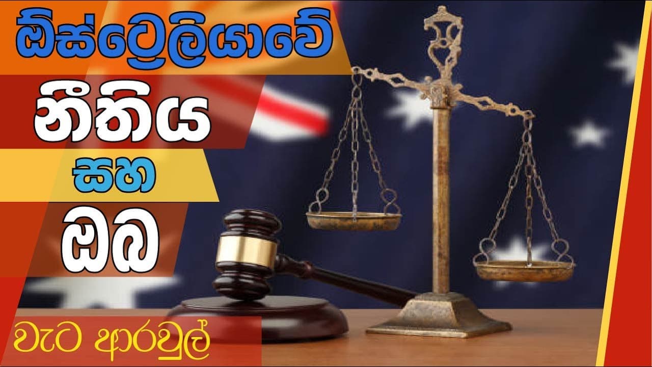 ඕස්ට්‍රේලියාවේ නීතිය සහ ඔබ | වැට ආරවුල් | Vishvavahini TV