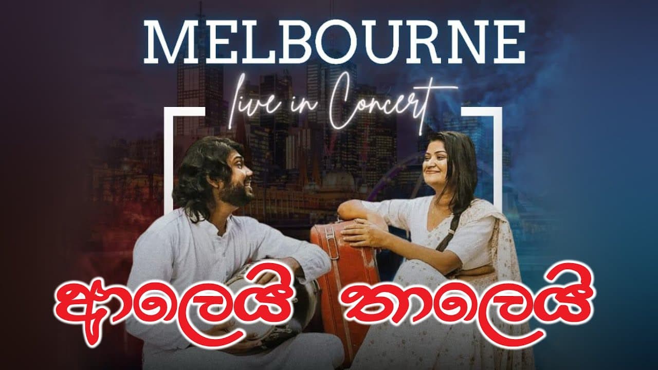 ආලෙයි තාලෙයි ‍| Vishvavahini TV