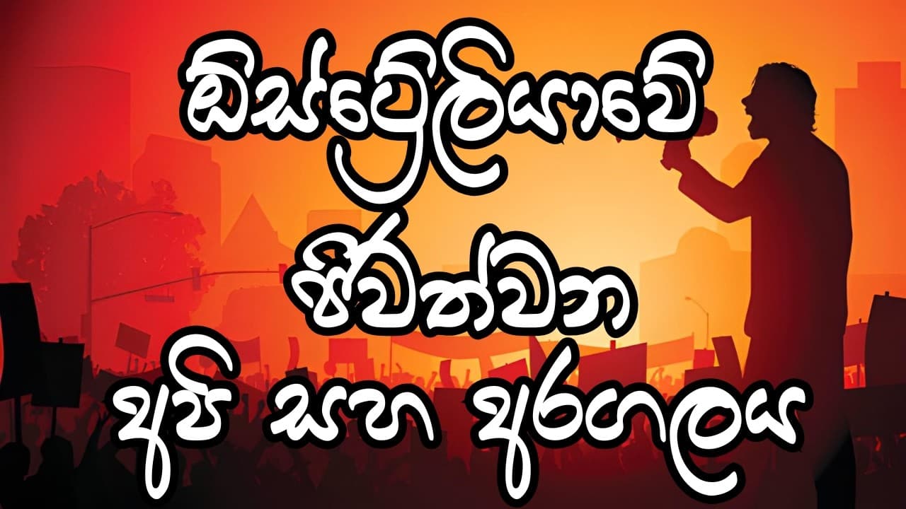 ඕස්ට්‍රේලියාවේ ජිවත්වන අපි සහ අරගලය | Vishvavahini TV