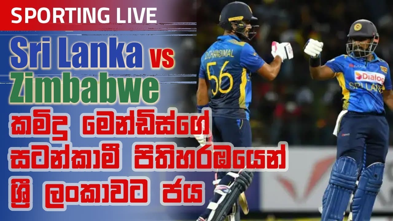 කමිදු මෙන්ඩිස්ගේ සටන්කාමී පිතිහරඹයෙන් ශ්‍රී ලංකාවට ජය | Vishvavahini TV