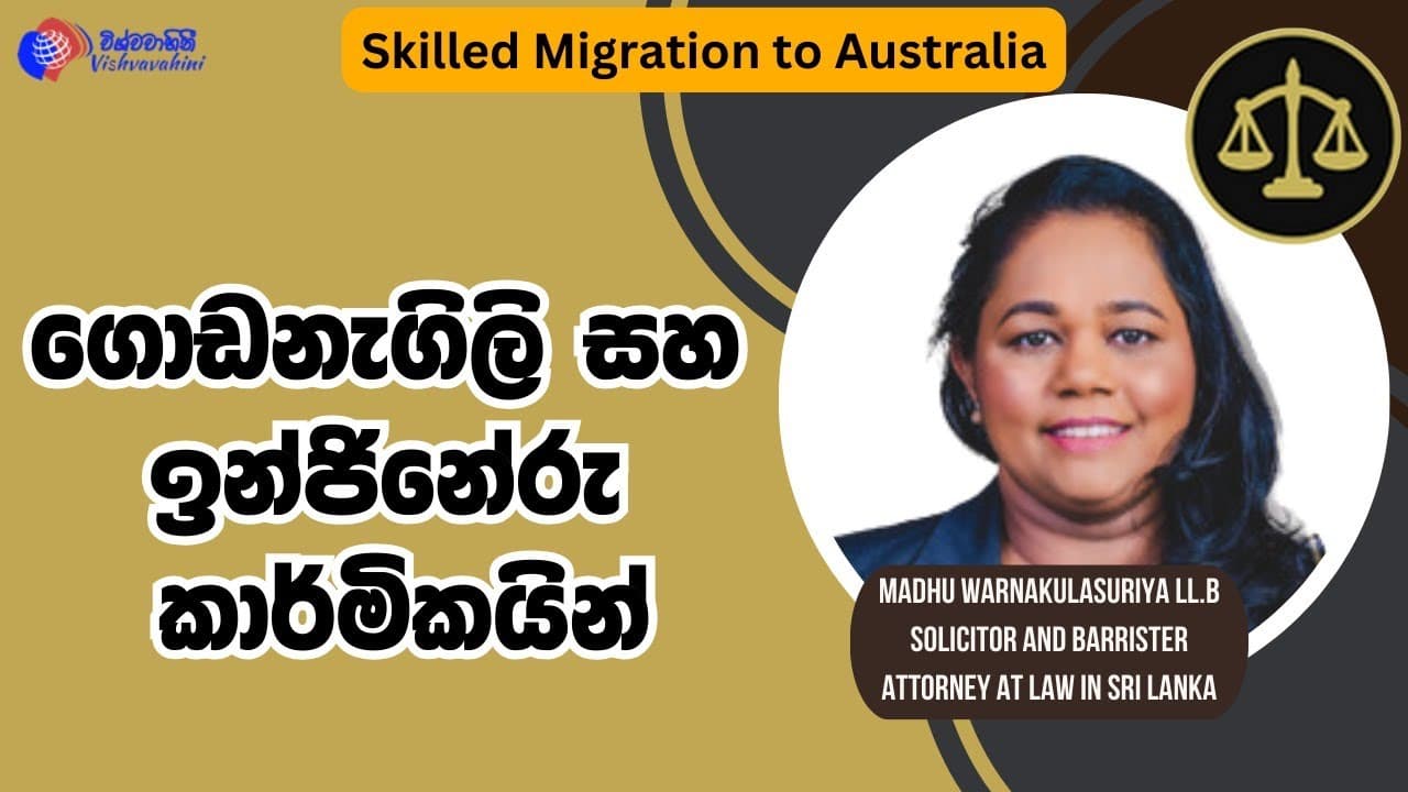 Skilled Migration to Australia  | ගොඩනැගිලි සහ ඉංජිනේරු කාර්මිකයින් | Vishvavahini TV