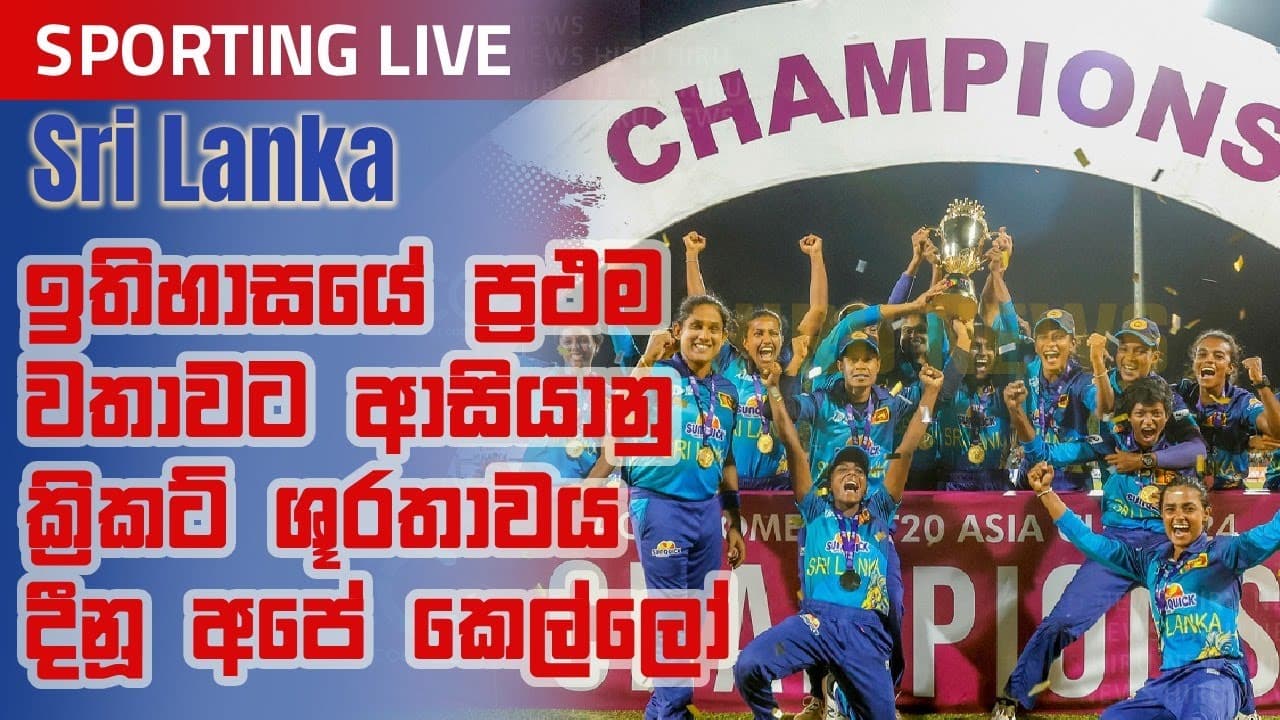 Sporting Live | ඉතිහාසයේ ප්‍රථම වතාවට ආසියානු ක්‍රිකට් ශූරතාවය දිනූ අපේ කෙල්ලෝ | Vishvavahini TV