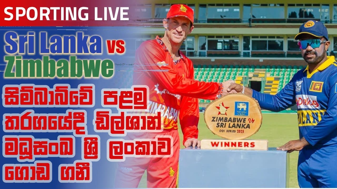 සිම්බාබ්වේ පළමු තරගයේදී ඩිල්ශාන් මධූසංඛ ශ්‍රී ලංකාව ගොඩ ගනී | Vishvavahini TV