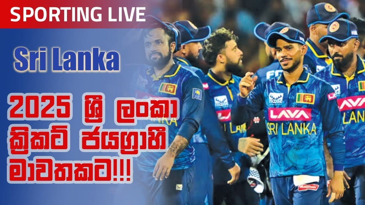 Sporting Live | 2025 ශ්‍රී ලංකා ක්‍රිකට් ජයග්‍රාහී මාවතකට | Vishvavahini TV