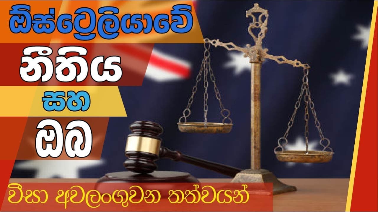 ඕස්ට්‍රේලියාවේ නීතිය සහ ඔබ | වීසා අවලංගු වන තත්වයන් | Vishvavahini TV