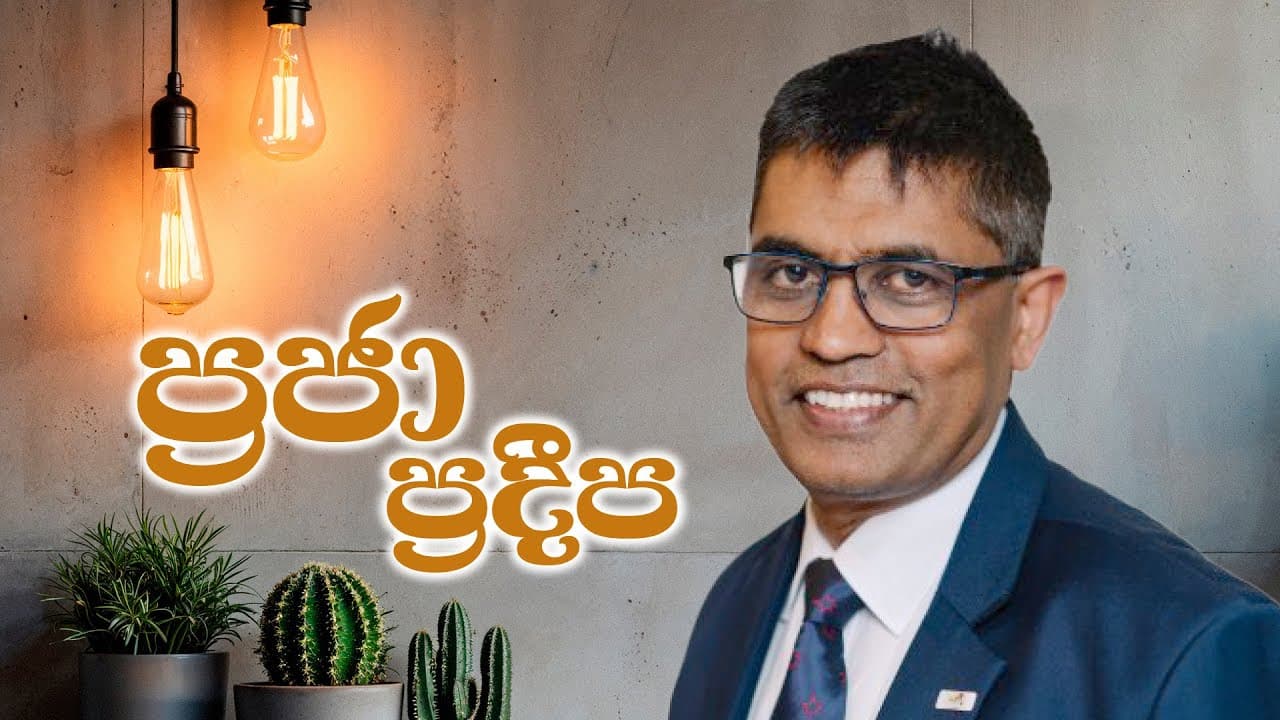 ප්‍රජා ප්‍රදීප | Prof.Tissa Wijeratne | Vishvavahini TV
