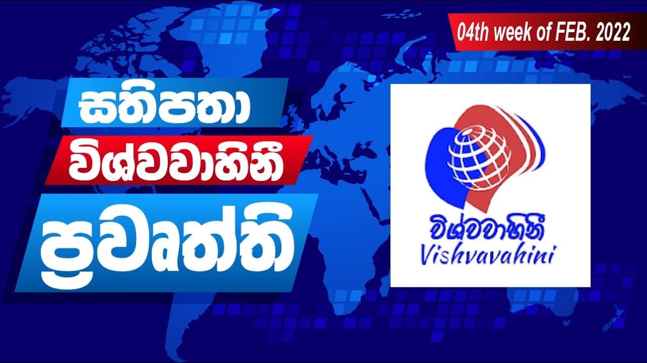 සතිපතා විශ්වවාහිනී පුවත් | Vishvavahini TV NEWS  |  Vishvavahini TV