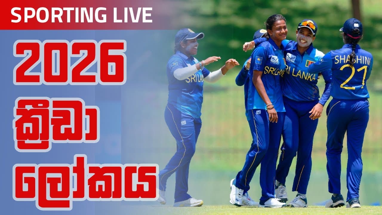 Sporting Live | 2026 ක්‍රීඩා ලෝකය | Vishvavahini TV