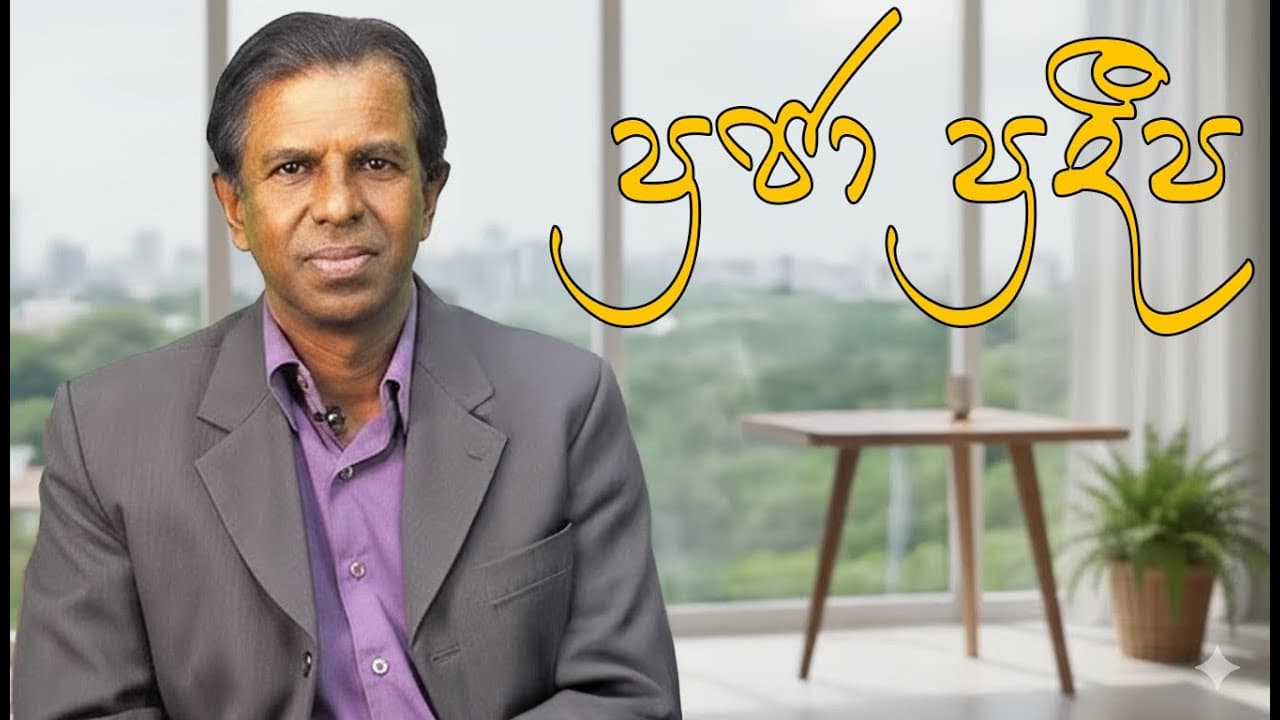 ප්‍රජා  ප්‍රදීප | Professor Priyan Mendis | Vishvavahini TV