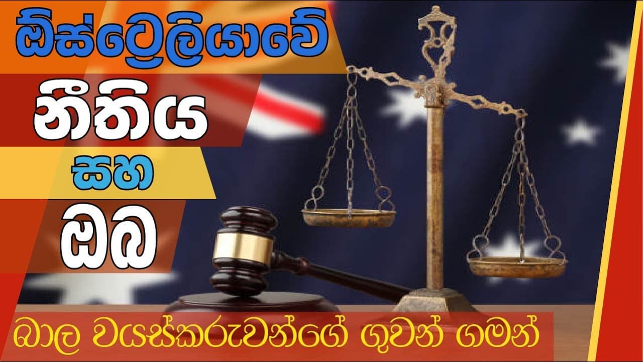 ඕස්ට්‍රේලියාවේ නීතිය සහ ඔබ |  Vishvavahini TV