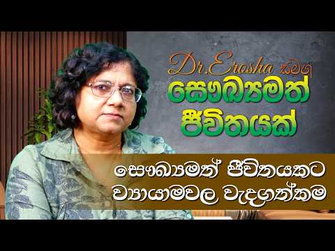 Dr.Erosha — Exercise for Health