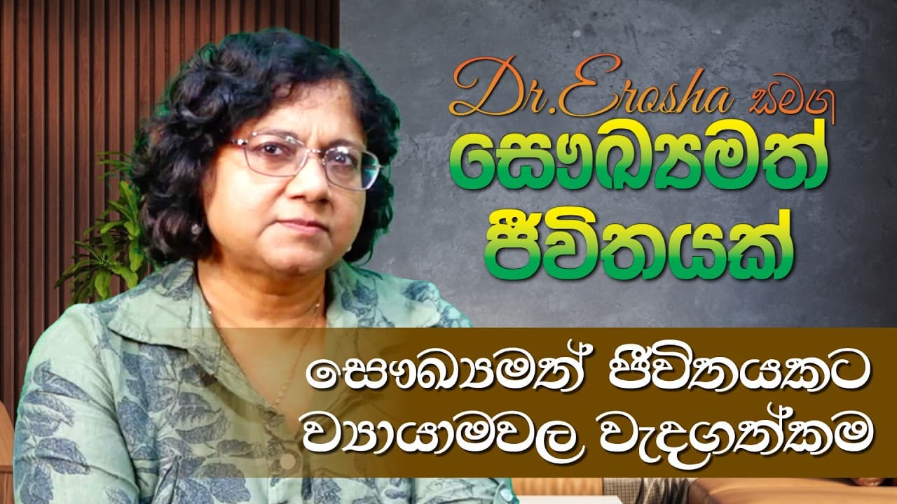 Dr.Erosha සමග සෞඛ්‍යමත් ජීවිතයක් | සෞඛ්‍යමත් ජීවිතයකට ව්‍යායාමවල වැදගත්කම ‍| Vishvavahini TV