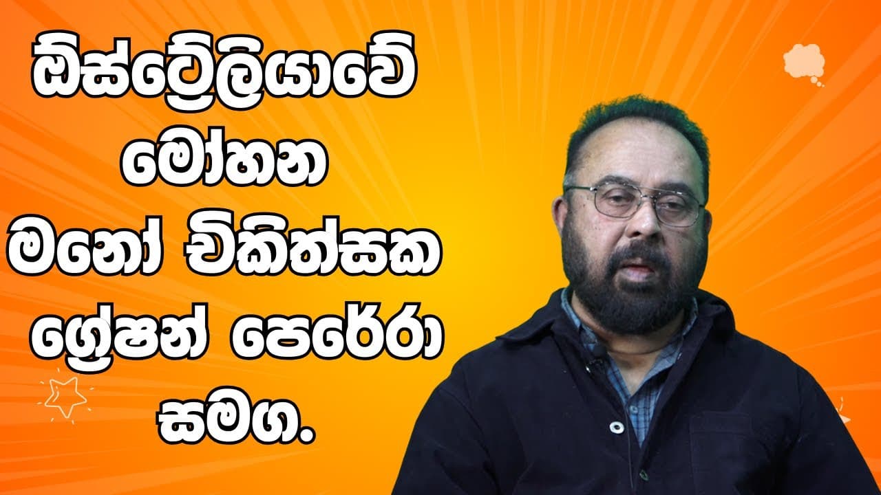 ඕස්ට්‍රේලියාවේ මෝහන මනෝ චිකිත්සක ග්‍රේෂන් පෙරේරා සමග