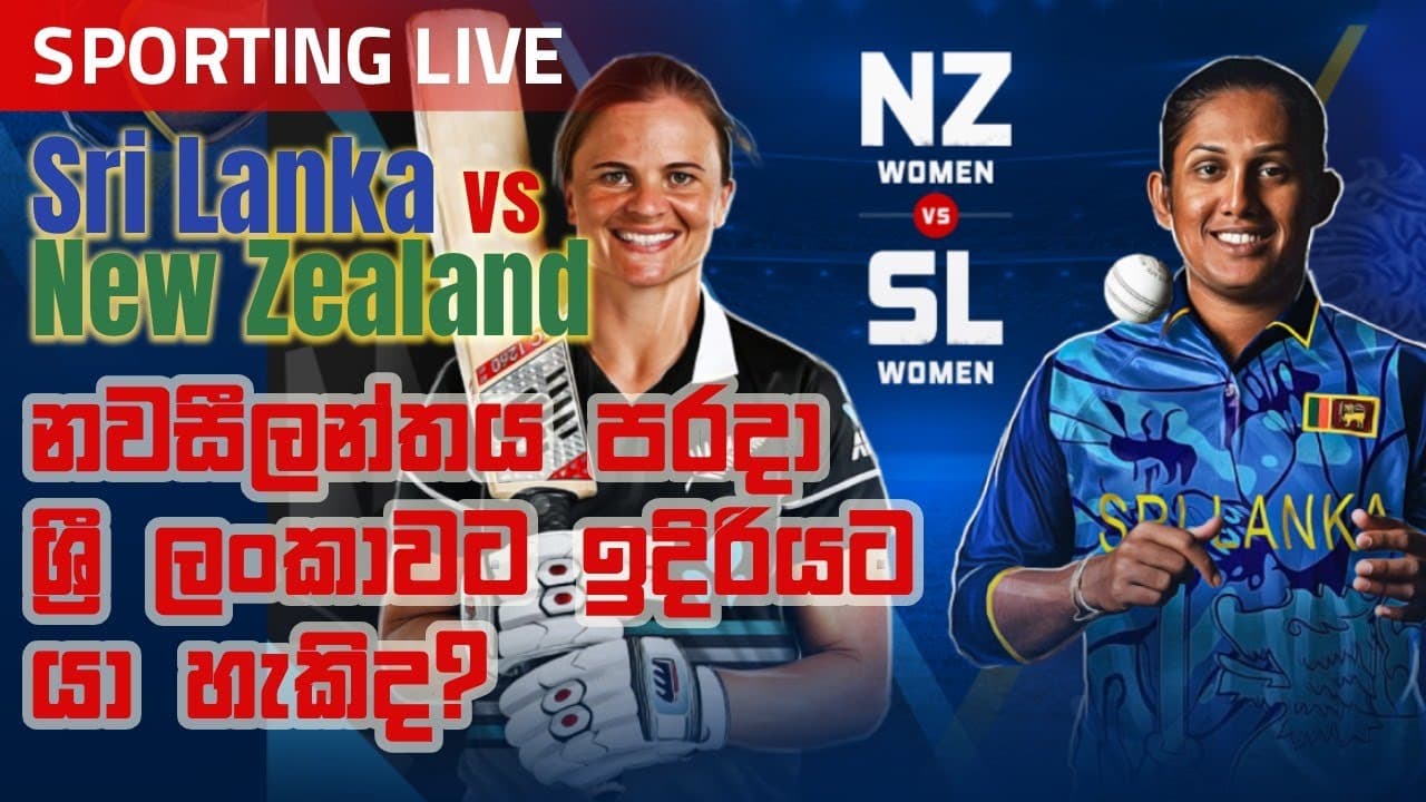Sporting Live | නවසීලන්තය පරදා ශ්‍රී ලංකාවට ඉදිරියට යා හැකිද? | Vishvavahini TV