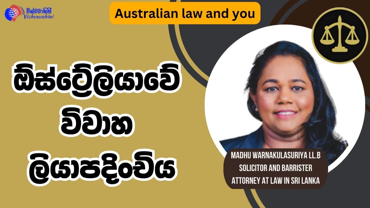 Australian Law and You | ඕස්ට්‍රේලියාවේ විවාහය සඳහා බලපාන නීති රීති | Vishvavahini TV