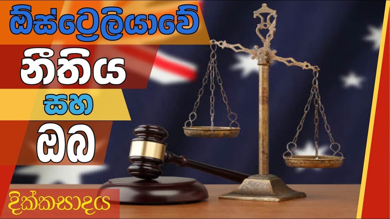 ඕස්ට්‍රේලියාවේ නීතිය සහ ඔබ | දික්කසාදය |  Vishvavahini TV