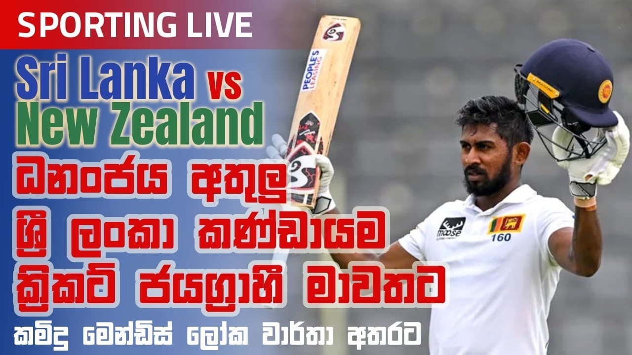 Sporting Live | ධනංජය අතුලු ශ්‍රී ලංකා කණ්ඩායම ක්‍රිකට් ජයග්‍රාහී මාවතට | Vishvavahini  TV