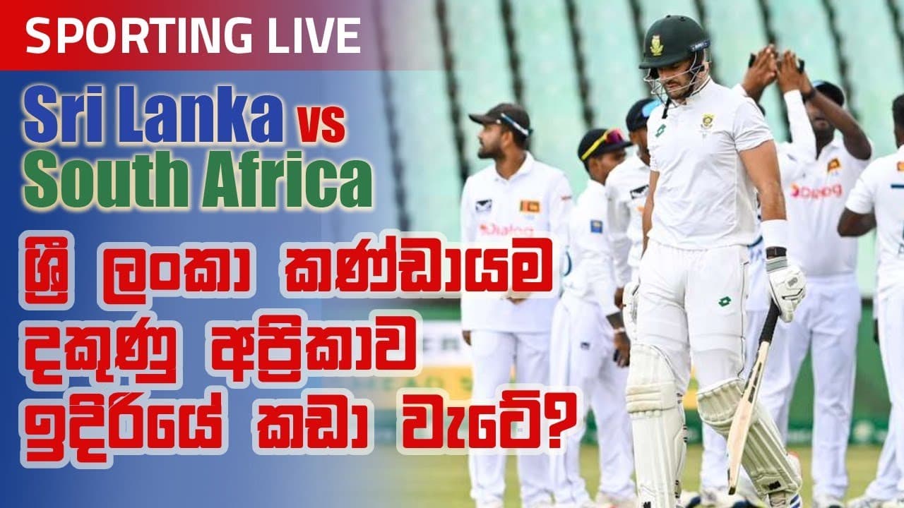 Sporting Live | ශ්‍රී ලංකා කණ්ඩායම දකුණු අප්‍රිකාව ඉදිරියේ කඩා වැටේ? | Vishvavahini TV